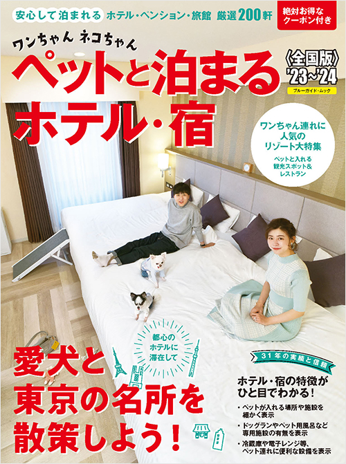 「ワンちゃんネコちゃんペットと泊まるホテル・宿<全国版>’23~’24」書影