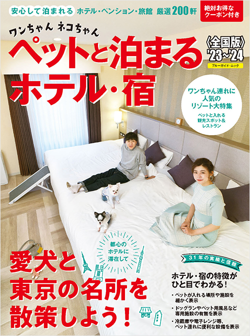 「ワンちゃんネコちゃんペットと泊まるホテル・宿＜全国版＞’23～’24」書影