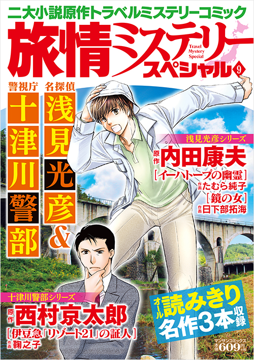 「旅情ミステリースペシャル9　名探偵 浅見光彦＆警視庁 十津川警部」書影