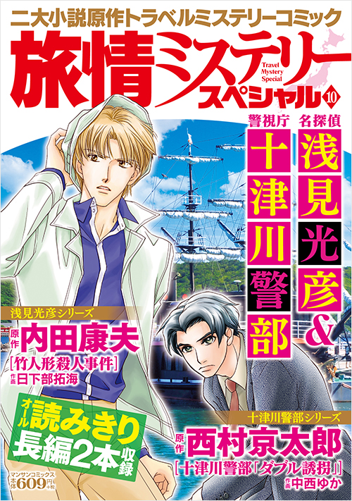 「旅情ミステリースペシャル10　名探偵 浅見光彦＆警視庁 十津川警部」書影