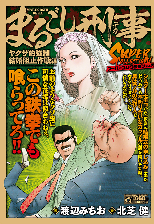 「マンサンQコミックス　まるごし刑事　スーパーコレクション　Vol.10　ヤクザ的強制結婚阻止作戦編」書影