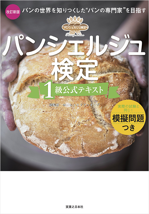 「パンシェルジュ検定 1級公式テキスト 改訂新版」書影