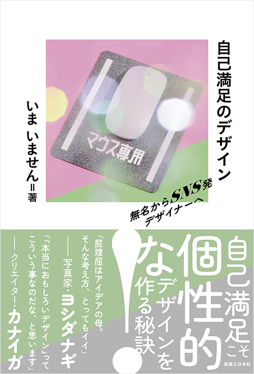 「自己満足のデザイン」書影