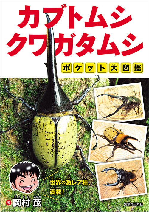 「カブトムシ・クワガタムシ ポケット大図鑑」書影