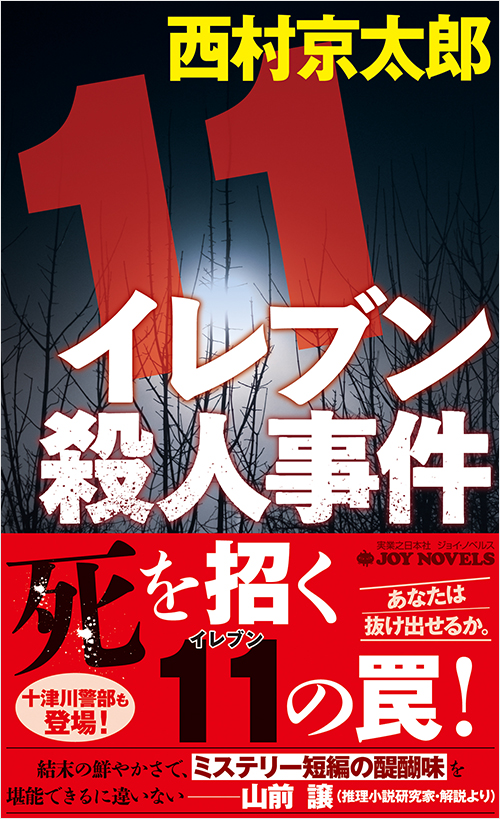 「イレブン殺人事件　新装版」書影