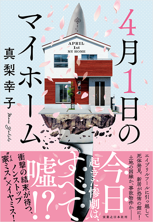 「4月1日のマイホーム」書影
