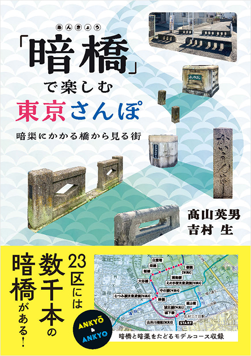 「暗橋」で楽しむ東京さんぽ