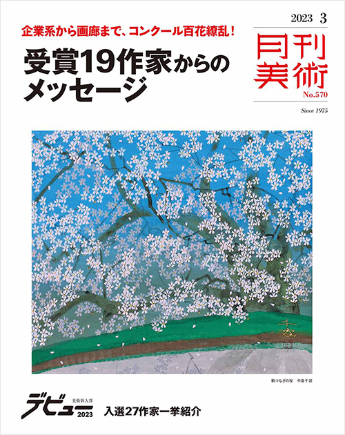 「月刊美術2023年3月号」書影