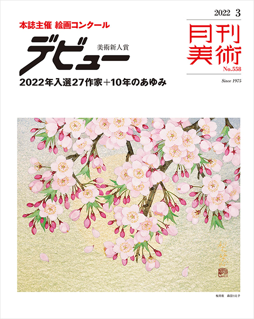 月刊美術2022年3月号