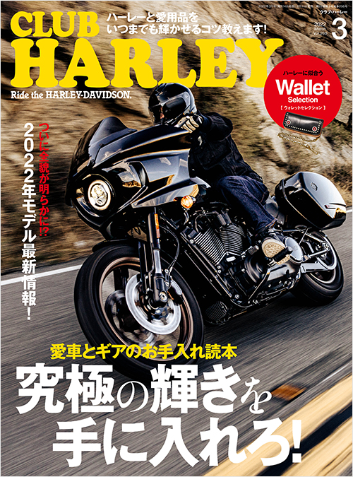 CLUB HARLEY2022年3月号