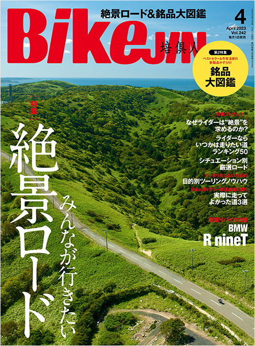 「BikeJIN2023年4月号」書影