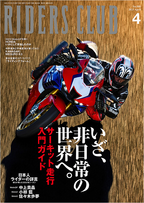 ライダースクラブ2023年4月号