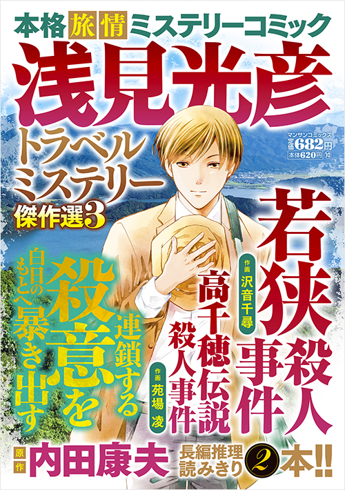 「浅見光彦トラベルミステリー傑作選３」書影