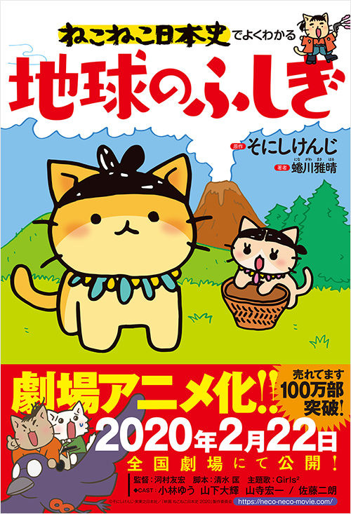 「ねこねこ日本史でよくわかる　地球のふしぎ」書影