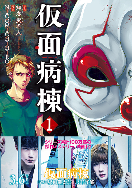 「仮面病棟(1)」書影
