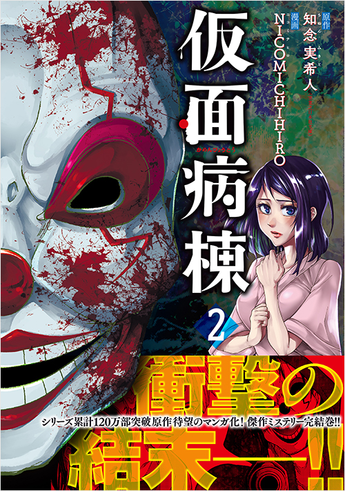 「仮面病棟(2)」書影
