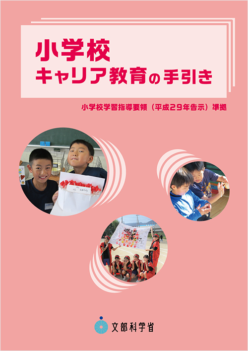 「小学校キャリア教育の手引き」書影