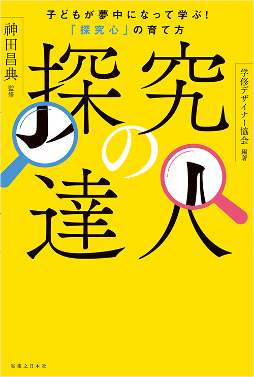 「探究の達人」書影