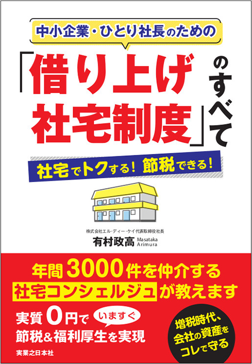 「中小企業・ひとり社長のための「借り上げ社宅制度」のすべて」書影