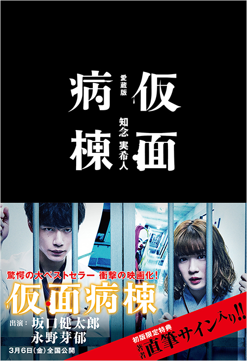 「仮面病棟 愛蔵版」書影