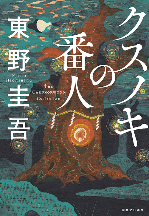 「クスノキの番人」書影