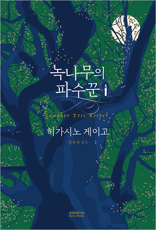「韓国語版 クスノキの番人」書影