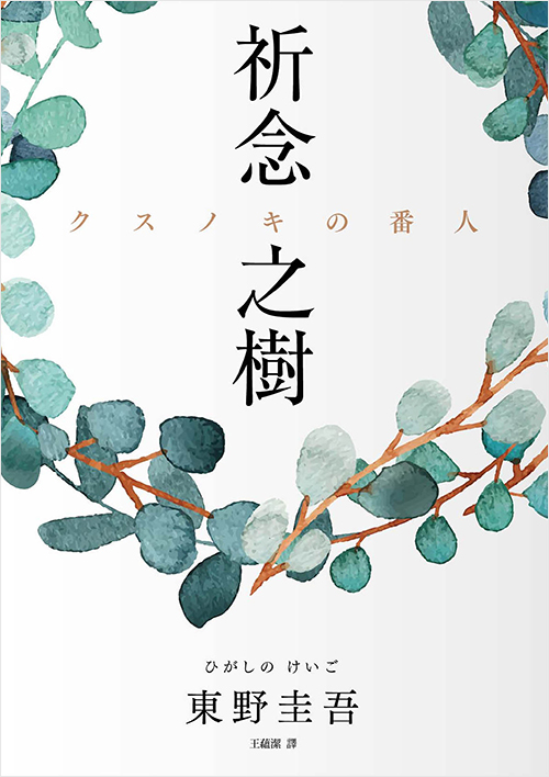 「中国語繁体字版　クスノキの番人」書影