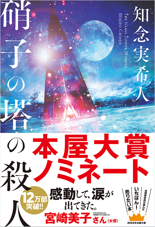 「硝子の塔の殺人」書影