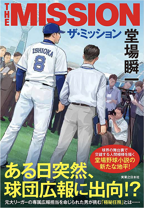 「ザ・ミッション　THE MISSION」書影