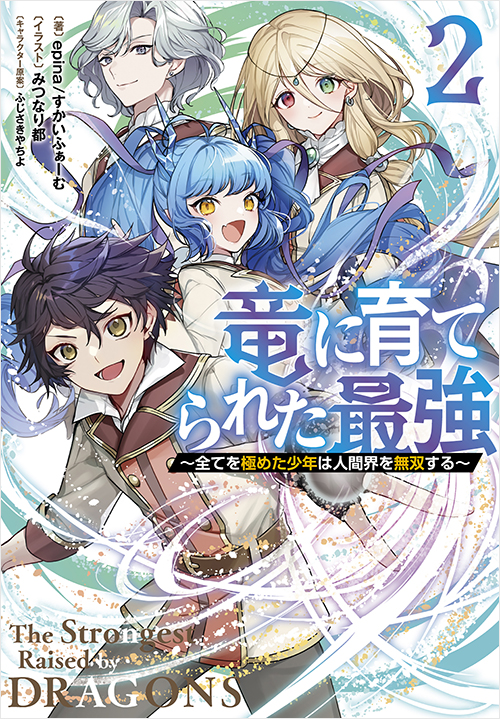 「竜に育てられた最強２」書影