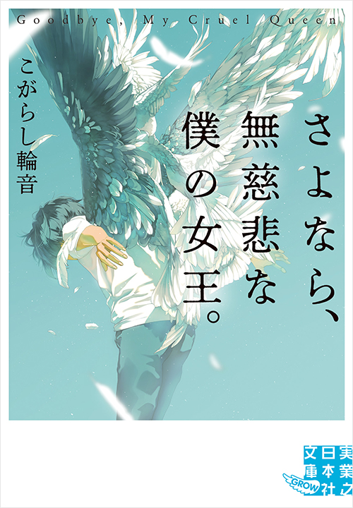 「さよなら、無慈悲な僕の女王。」書影