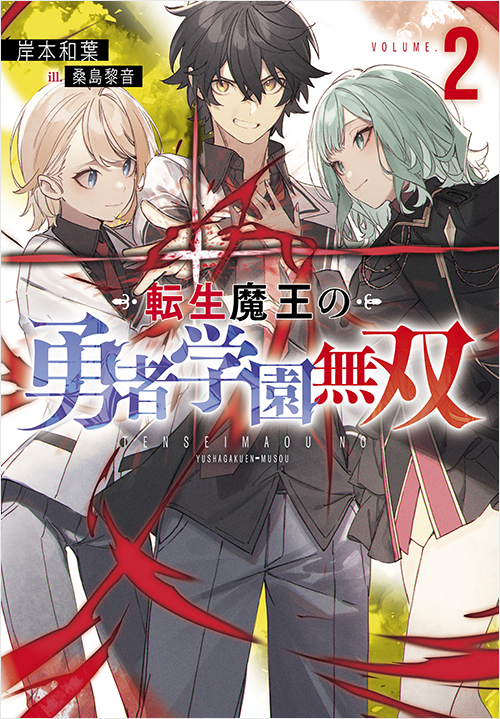 「転生魔王の勇者学園無双２」書影