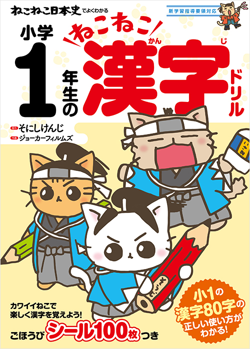 「ねこねこ日本史でよくわかる　小学１年生のねこねこ漢字ドリル」書影