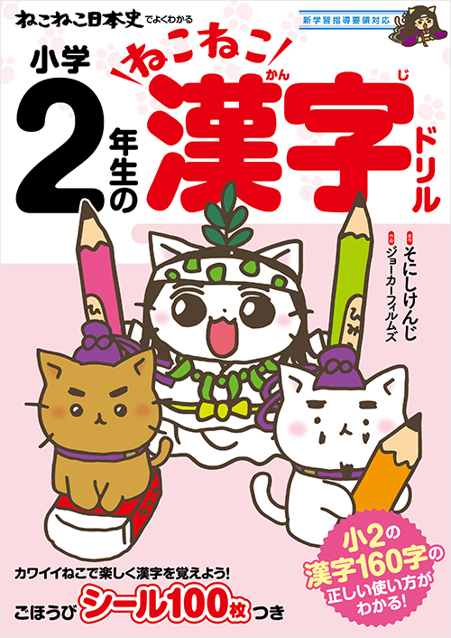 ねこねこ日本史でよくわかる　小学２年生のねこねこ漢字ドリル