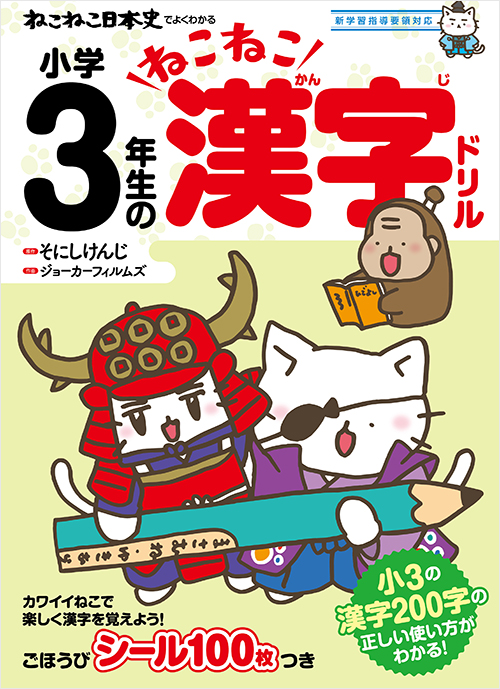 「ねこねこ日本史でよくわかる　小学３年生のねこねこ漢字ドリル」書影