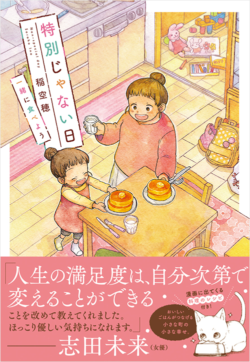 「特別じゃない日 一緒に食べよう」書影