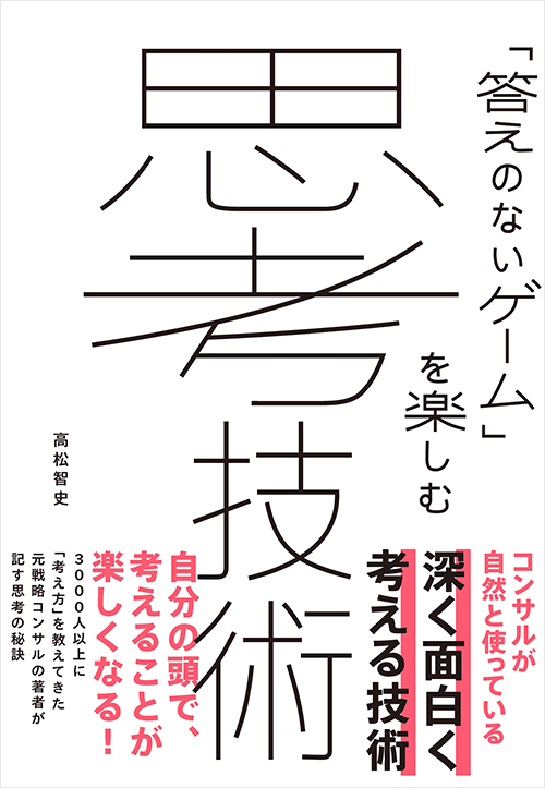 「思考技術」書影