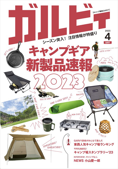 「ガルビィ2023年4月号」書影