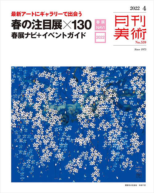 「月刊美術2022年4月号」書影