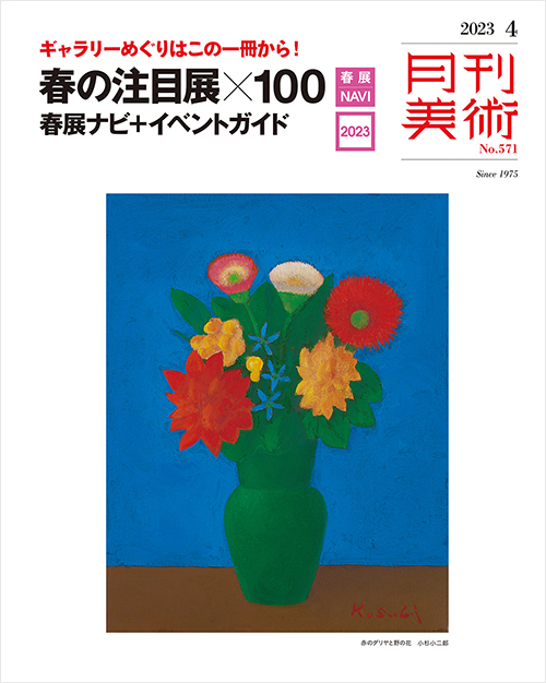 「月刊美術2023年4月号」書影