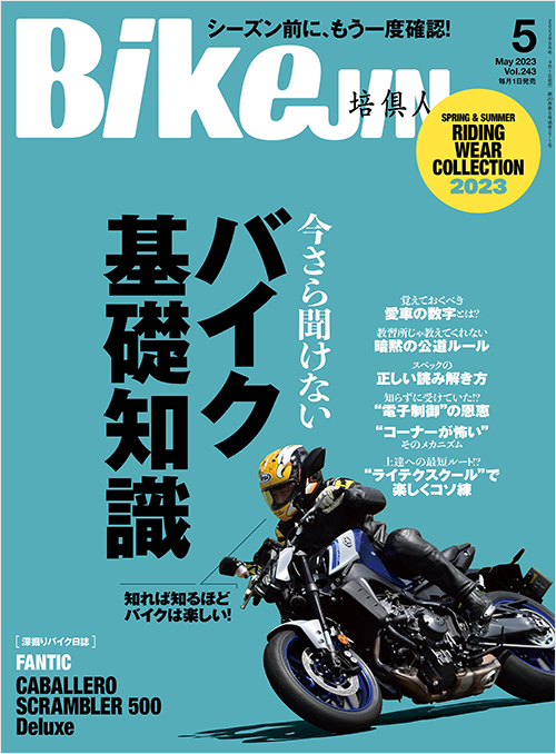 「BikeJIN2023年5月号」書影