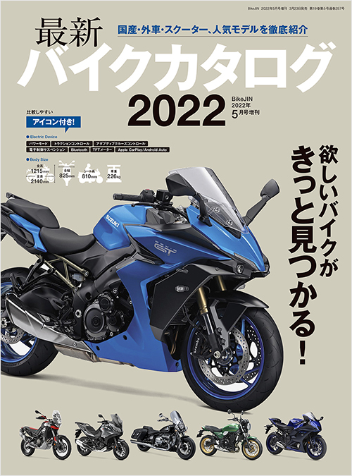 「最新バイクカタログ2022」書影