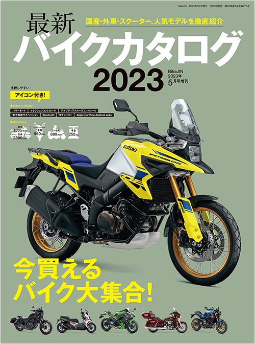 「最新バイクカタログ2023」書影