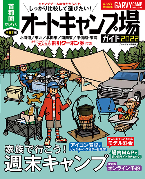 「首都圏から行くオートキャンプ場ガイド2022」書影