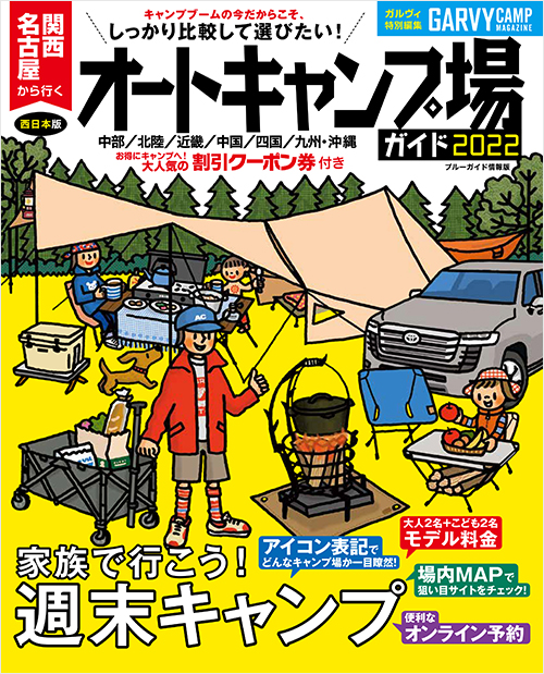 「関西・名古屋から行くオートキャンプ場ガイド2022」書影