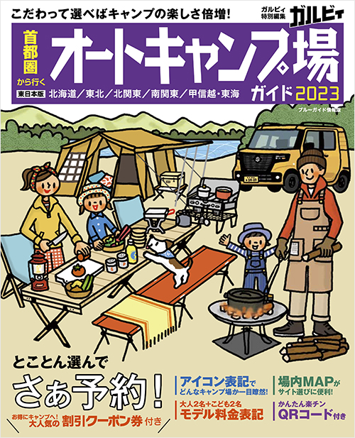 「首都圏から行くオートキャンプ場ガイド2023」書影