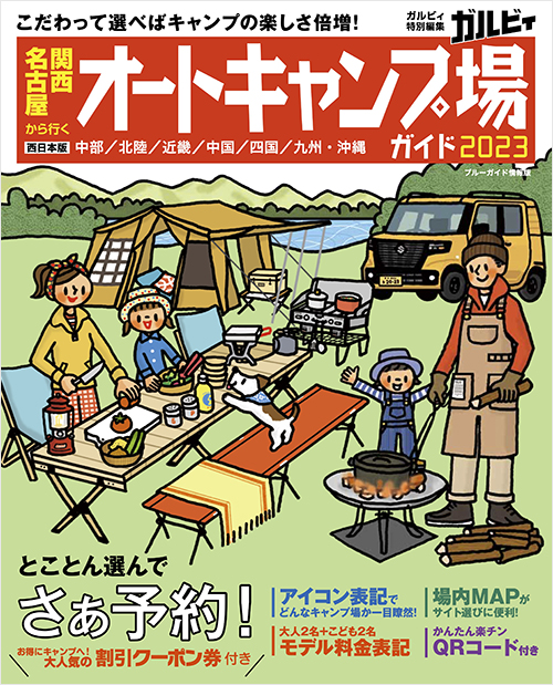 「関西・名古屋から行くオートキャンプ場ガイド2023」書影