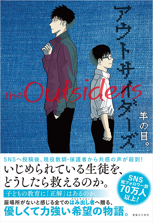 「アウトサイダーズ」書影