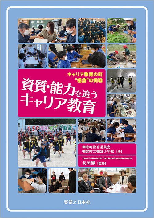 「資質・能力を追うキャリア教育」書影