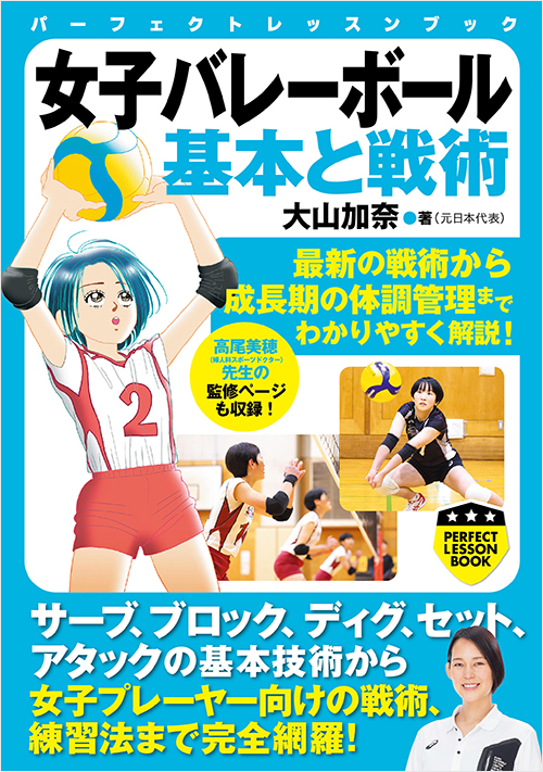 女子バレーボール　基本と戦術